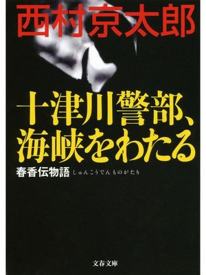 cover image of 十津川警部、海峡をわたる 春香伝物語
